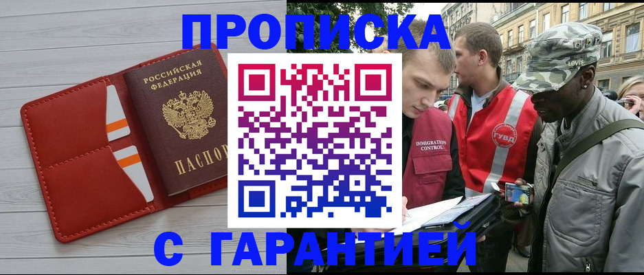 прописка для работы в Железногорске